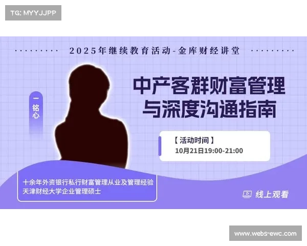 球员工会开设投资理财与财富管理课程助力球员财务规划与风险防范